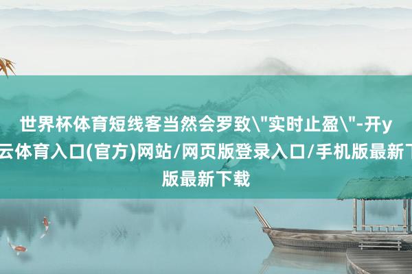 世界杯体育短线客当然会罗致