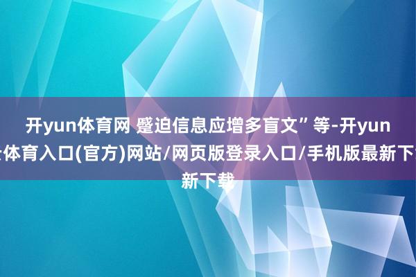 开yun体育网 蹙迫信息应增多盲文”等-开yun云体育入口(官方)网站/网页版登录入口/手机版最新下载