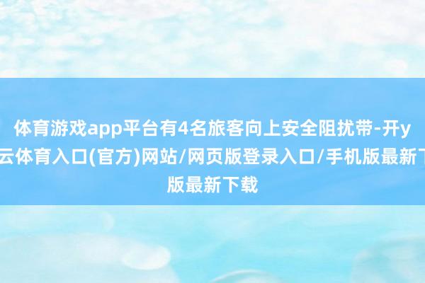 体育游戏app平台有4名旅客向上安全阻扰带-开yun云体育入口(官方)网站/网页版登录入口/手机版最