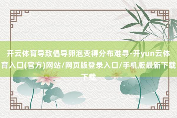 开云体育导致倡导卵泡变得分布难寻-开yun云体育入口(官方)网站/网页版登录入口/手机版最新下载
