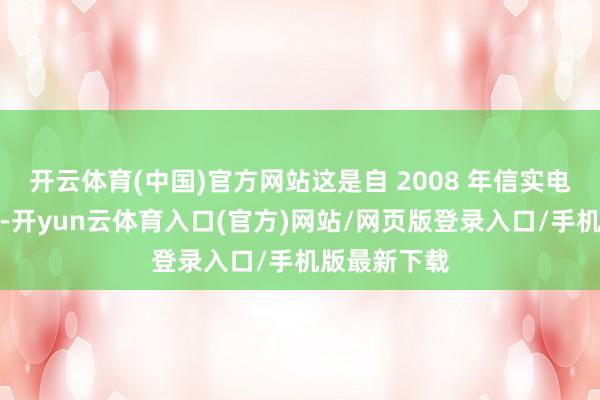 开云体育(中国)官方网站这是自 2008 年信实电力上市以来-开yun云体育入口(官方)网站/网页版登录入口/手机版最新下载