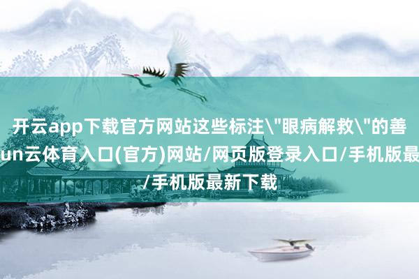 开云app下载官方网站这些标注