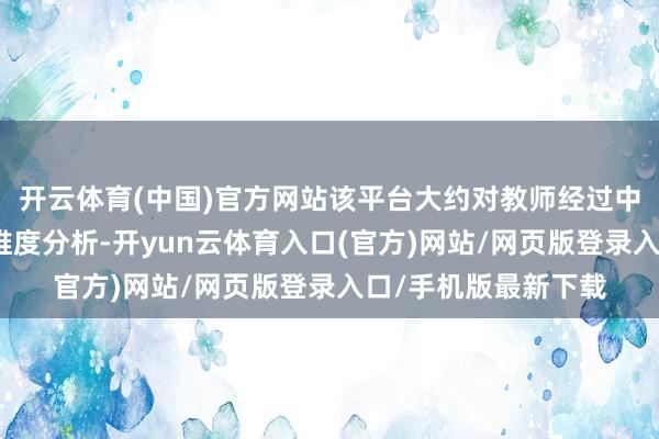 开云体育(中国)官方网站该平台大约对教师经过中产生的数据进行多维度分析-开yun云体育入口(官方)网