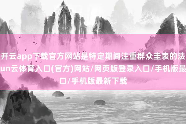 开云app下载官方网站是特定期间注重群众圭表的法律-开yun云体育入口(官方)网站/网页版登录入口/手机版最新下载