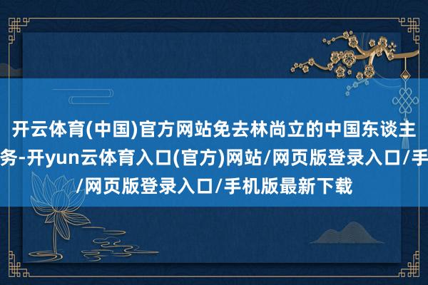 开云体育(中国)官方网站免去林尚立的中国东谈主民大学校长职务-开yun云体育入口(官方)网站/网页版
