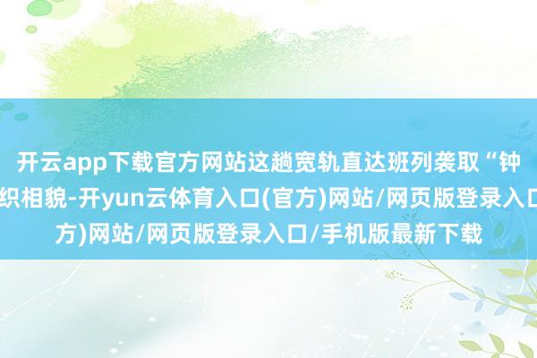 开云app下载官方网站这趟宽轨直达班列袭取“钟摆式”海外物流组织相貌-开yun云体育入口(官方)网站