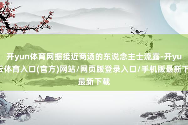 开yun体育网据接近商汤的东说念主士流露-开yun云体育入口(官方)网站/网页版登录入口/手机版最新下载