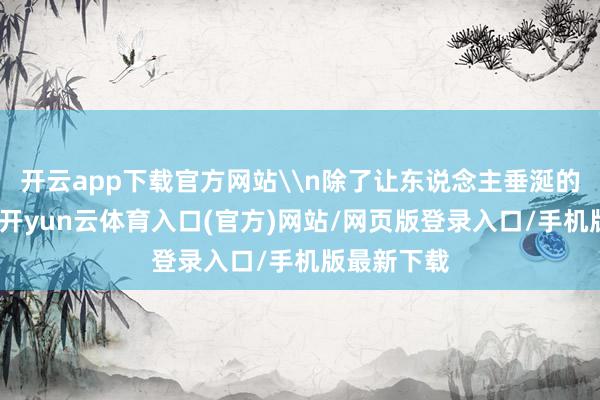 开云app下载官方网站\n除了让东说念主垂涎的重庆滋味-开yun云体育入口(官方)网站/网页版登录入口/手机版最新下载