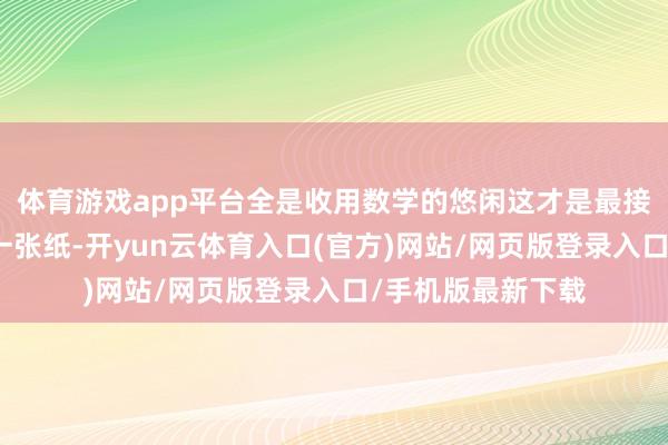 体育游戏app平台全是收用数学的悠闲这才是最接地气的数学发蒙一张纸-开yun云体育入口(官方)网站/